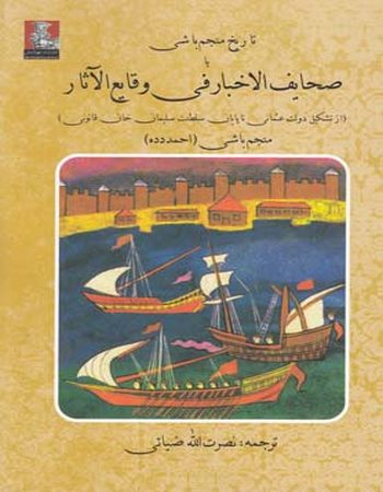 تاریخ منجم‌باشی یا صحایف الاخبار
